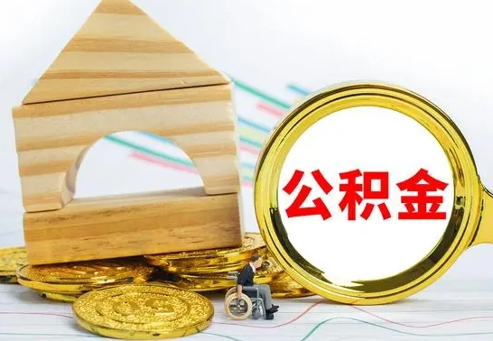 阜宁为啥公积金黄牛可以取出来呢（阜宁公积金可以自愿提取了）