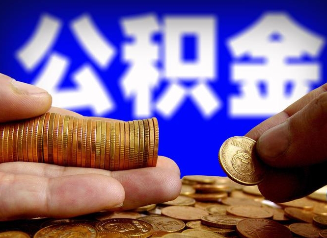 阜宁为啥公积金黄牛可以取出来呢（阜宁公积金可以自愿提取了）